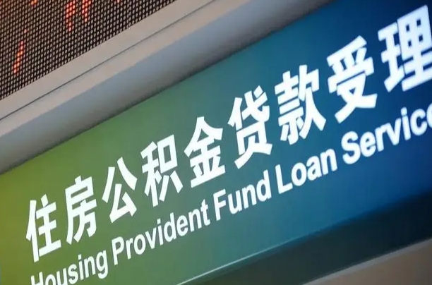 公积金 封顶-洛阳公积金代办平台